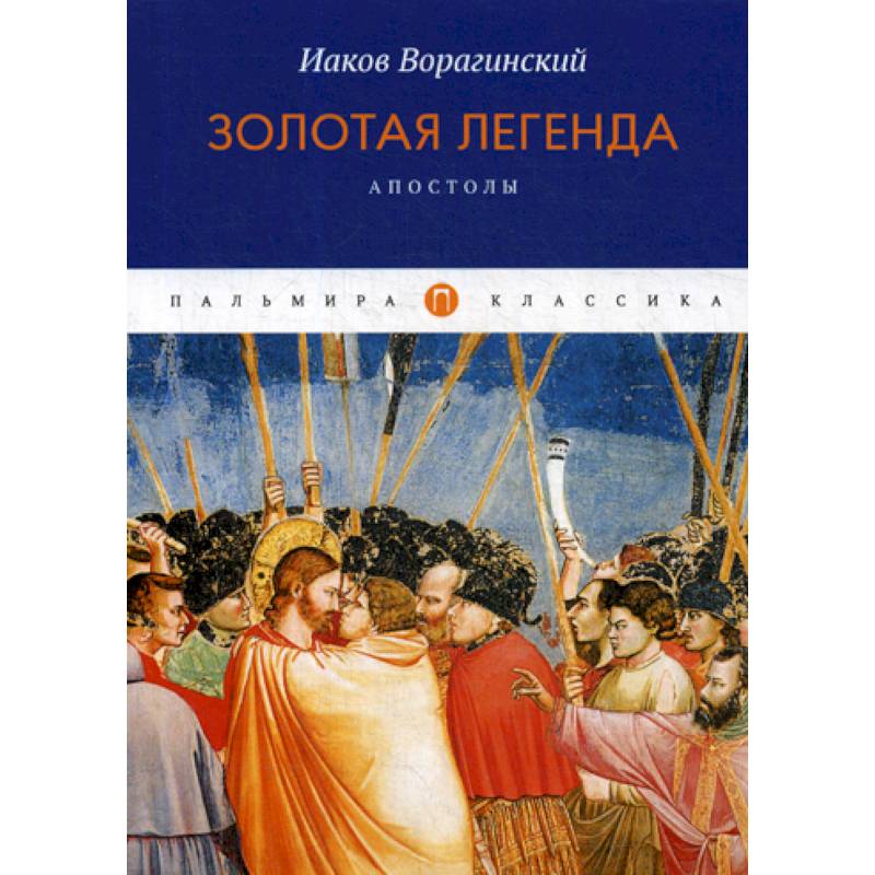 Золотая легенда. Апостолы Золотая легенда. Апостолы