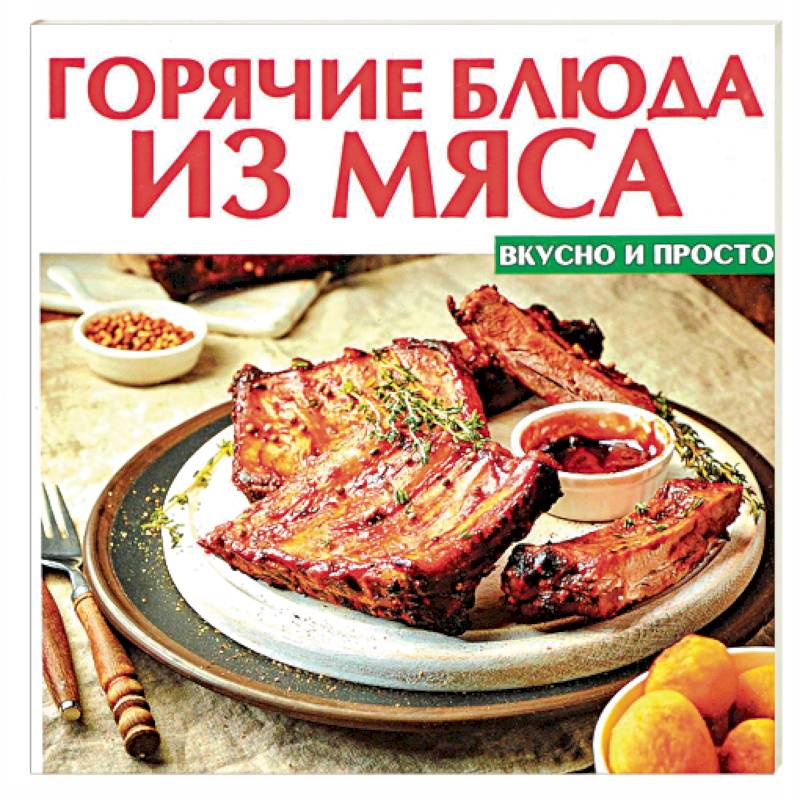 Горячие блюда из мяса Горячие блюда из мяса