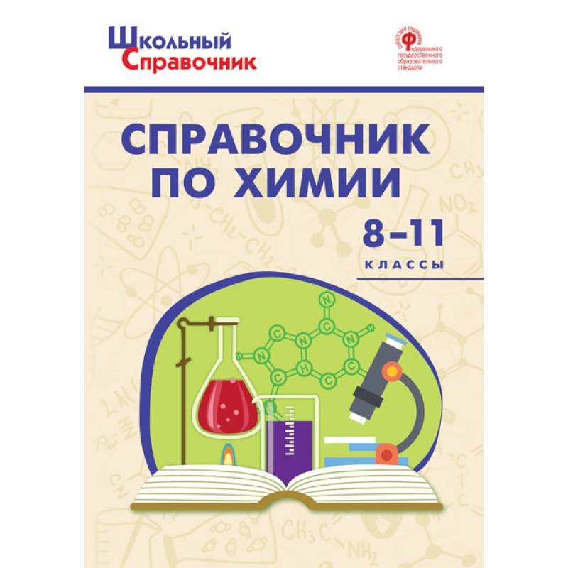 Химия. 8-11 классы. Справочник. ФГОС Химия. 8-11 классы. Справочник. ФГОС