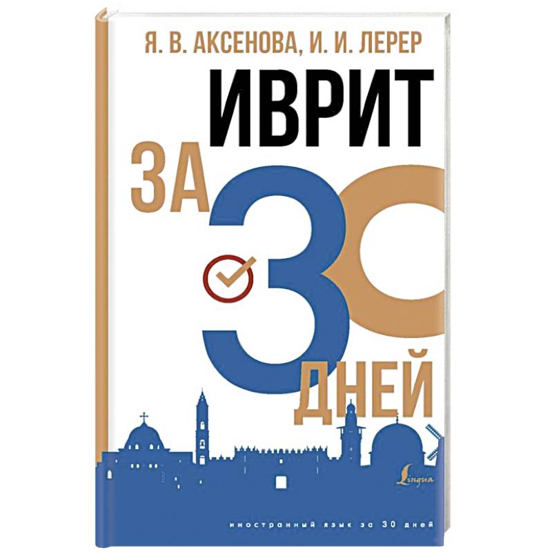 Иврит за 30 дней Иврит за 30 дней