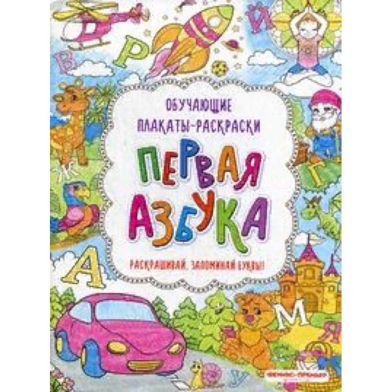 Первая азбука. Книжка-раскраска Первая азбука. Книжка-раскраска