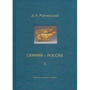 Скифия-Россия. Узловые события и сквозные проблемы. В 2-х томах Скифия-Россия. Узловые события и сквозные проблемы. В 2-х томах