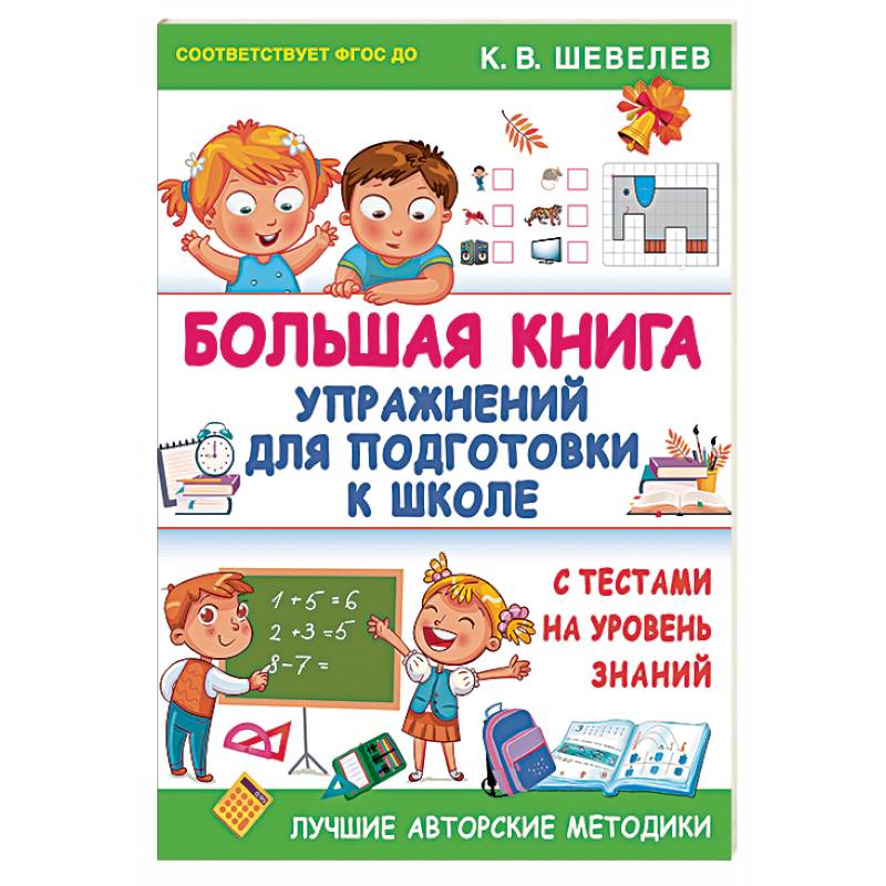 Большая книга упражнений для подготовки к школе. С тестами на уровень знаний. ФГОС ДО Большая книга упражнений для подготовки к школе. С тестами на уровень знаний. ФГОС ДО