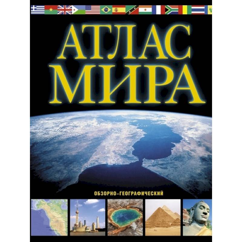 Атлас мира. Обзорно-географический