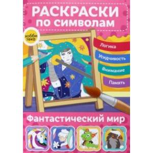 Раскраски по символам Фантастический мир Раскраски по символам Фантастический мир