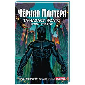 Чёрная Пантера. Народ под нашими ногами. Книга 1 Чёрная Пантера. Народ под нашими ногами. Книга 1