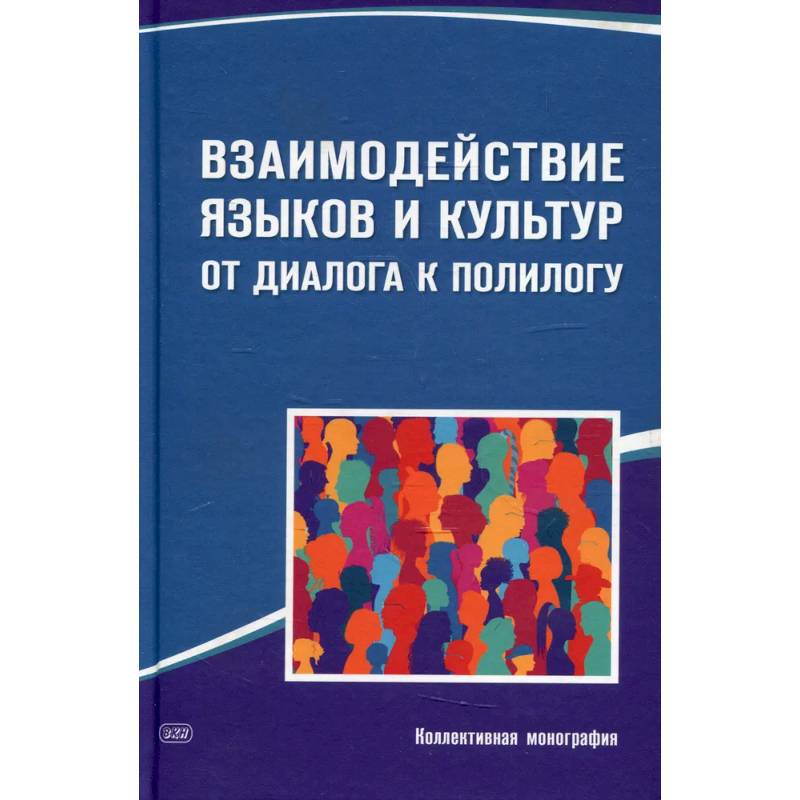 Взаимодействие языков и культур: от диалога к полилогу: коллективная монография Взаимодействие языков и культур: от диалога к полилогу: коллективная монография