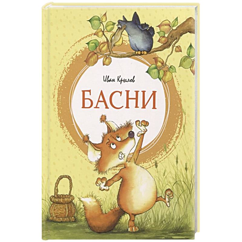 Басни Басни