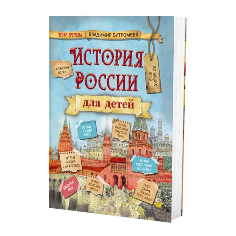 История России для детей