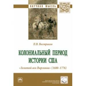 Колониальный период истории США. 'Золотой век Виргинии' (1680-1776). Монография Колониальный период истории США. 'Золотой век Виргинии' (1680-1776). Монография