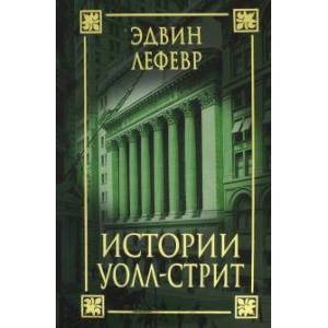Истории Уолл-стрит Истории Уолл-стрит