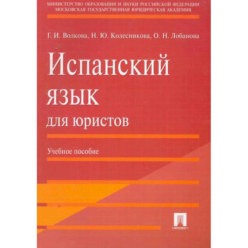 Испанский язык для юристов. Учебное пособие Испанский язык для юристов. Учебное пособие