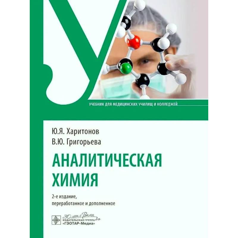 Аналитическая химия: Учебник Аналитическая химия: Учебник