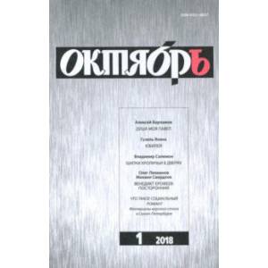 Журнал 'Октябрь' № 1. 2018 Журнал 'Октябрь' № 1. 2018