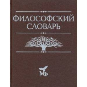 Философский словарь Философский словарь
