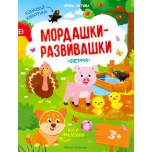 Ферма: книжка с наклейками Ферма: книжка с наклейками