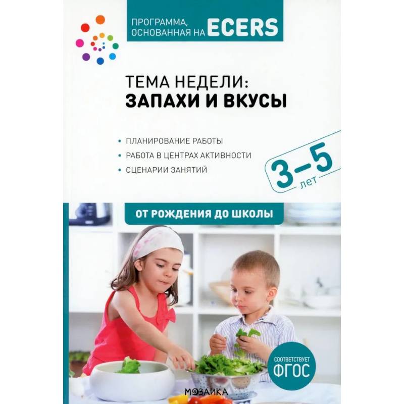 Тема недели 'Запахи и вкусы'. Для работы с детьми 3-5 лет Тема недели 'Запахи и вкусы'. Для работы с детьми 3-5 лет
