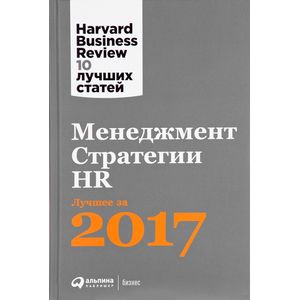 Менеджмент. Стратегии. HR. Лучшее за 2017 год Менеджмент. Стратегии. HR. Лучшее за 2017 год