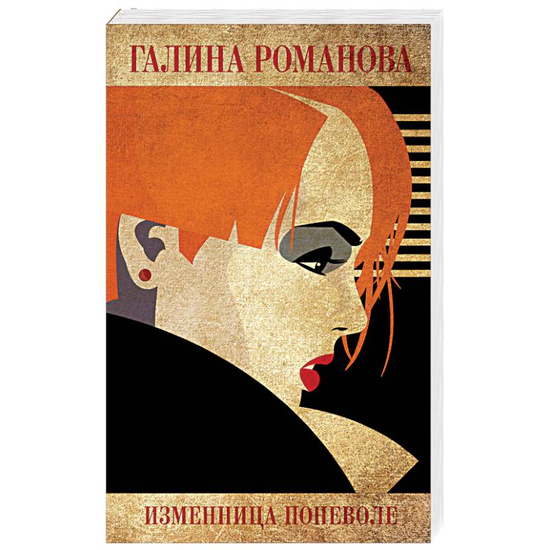 Изменница поневоле