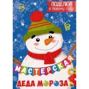 Мастерская Деда Мороза. Поделки к Новому году Мастерская Деда Мороза. Поделки к Новому году