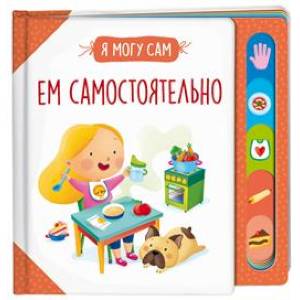 Ем самостоятельно! Ем самостоятельно!