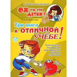 Три шага к отличной учебе! Три шага к отличной учебе!