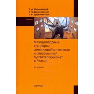 Международные стандарты финансовой отчетности. Учебник