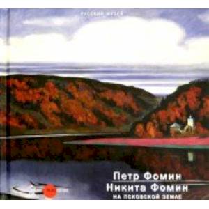 Петр Фомин, Никита Фомин и Псковская земля