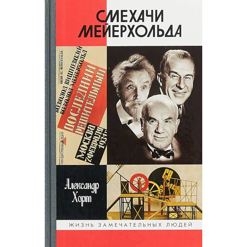 ЖЗЛ: Смехачи Мейерхольда ЖЗЛ: Смехачи Мейерхольда