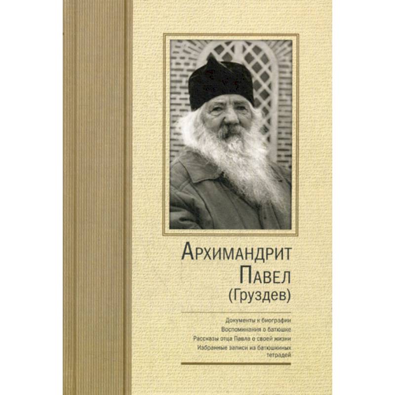 Архимандрит Павел (Груздев) Архимандрит Павел (Груздев)