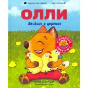 Лисёнок Олли в деревне Лисёнок Олли в деревне