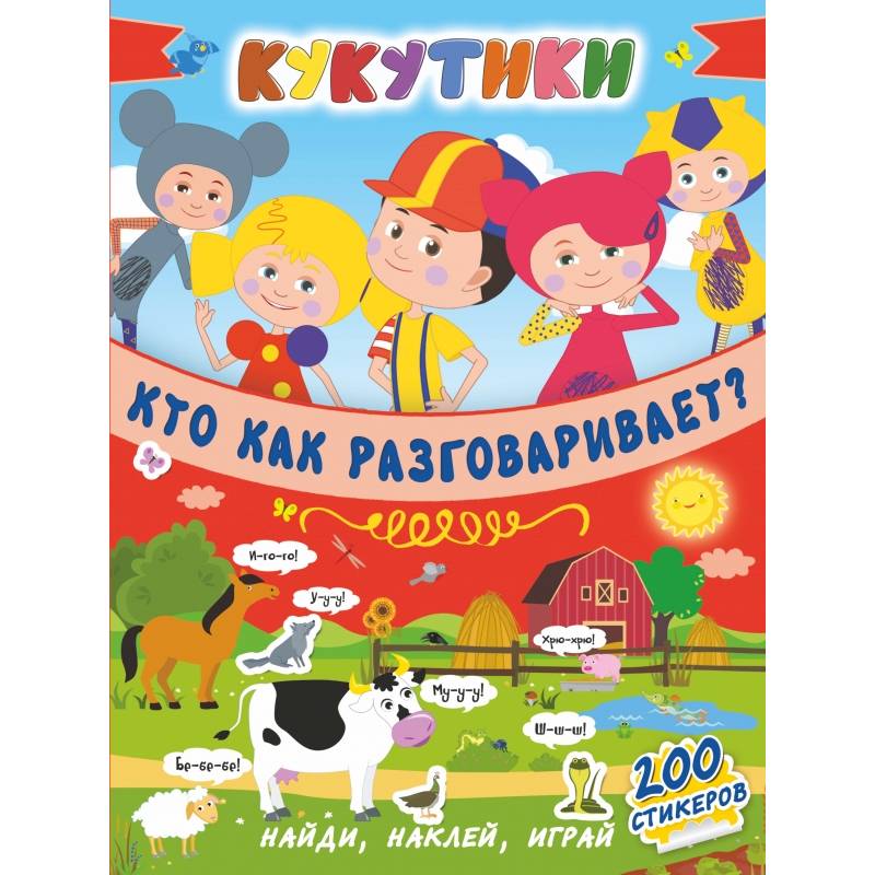 Кукутики. Кто как разговаривает ? Кукутики. Кто как разговаривает ?