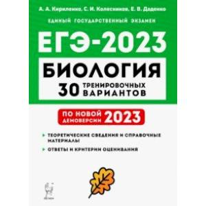 ЕГЭ 2023 Биология. 30 тренировочных вариантов по демоверсии 2023 года ЕГЭ 2023 Биология. 30 тренировочных вариантов по демоверсии 2023 года