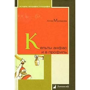 Кельты анфас и в профиль