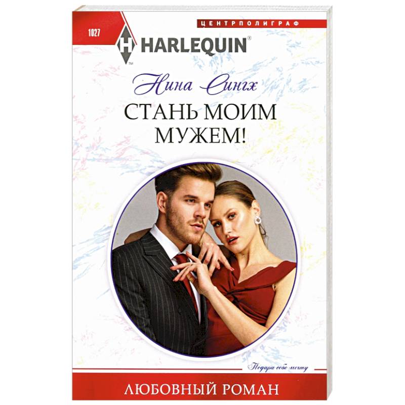 Стань моим мужем! Стань моим мужем!