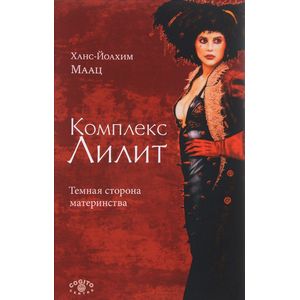 Комплекс Лилит. Темная сторона материнства Комплекс Лилит. Темная сторона материнства