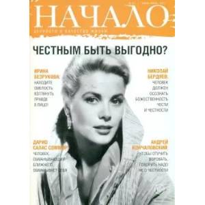Начало.№41/17.Честным быть выгодно?Ценности и качество жизни Начало.№41/17.Честным быть выгодно?Ценности и качество жизни