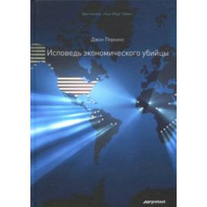 Исповедь экономического убийцы Исповедь экономического убийцы