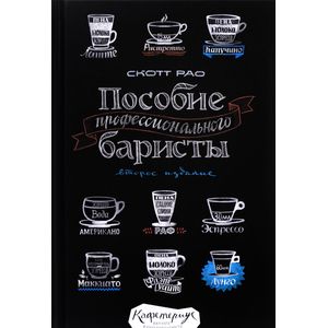 Пособие профессионального баристы Пособие профессионального баристы