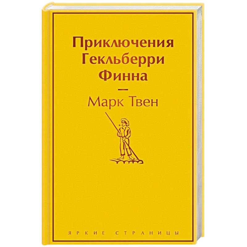 Приключения Гекльберри Финна Приключения Гекльберри Финна