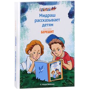 Мидраш рассказывает детям. Книга 1. Берешит Мидраш рассказывает детям. Книга 1. Берешит