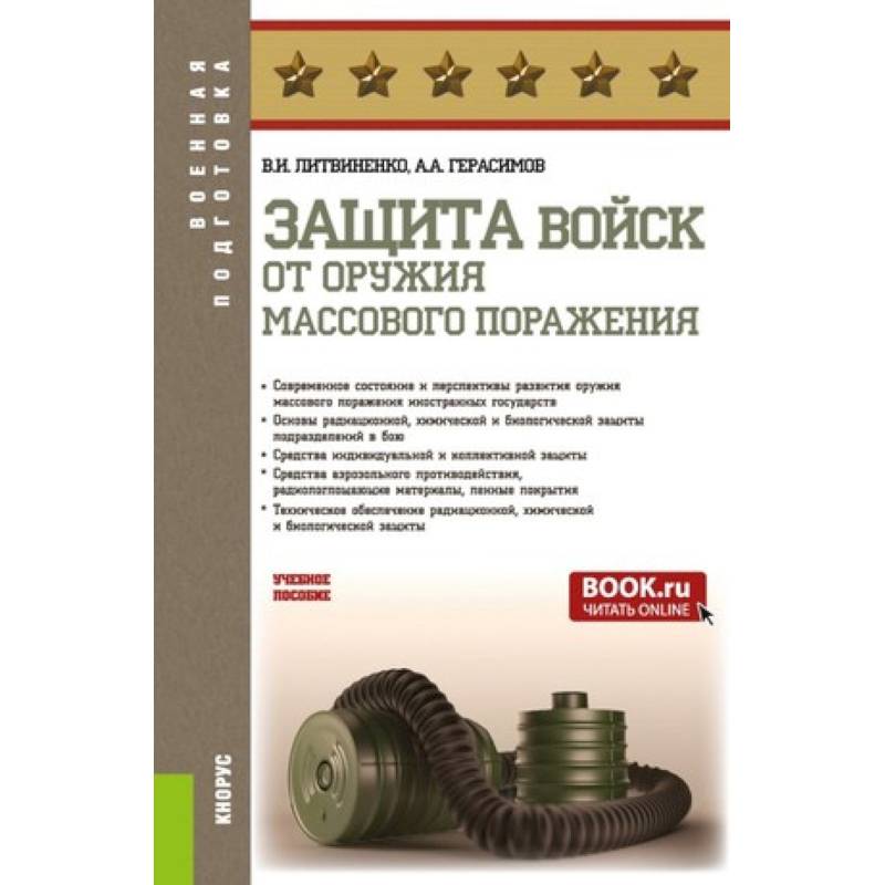 Защита войск от оружия массового поражения