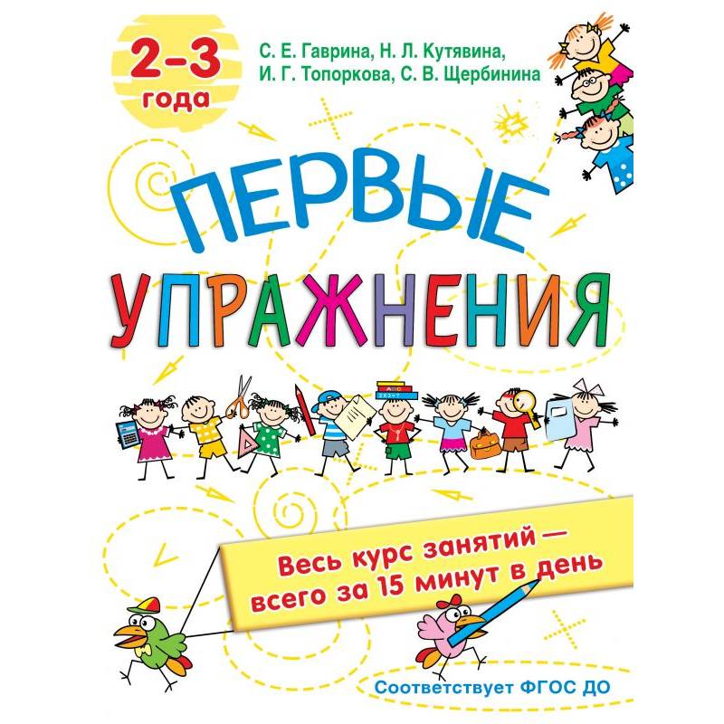 Первые упражнения. 2-3 года Первые упражнения. 2-3 года