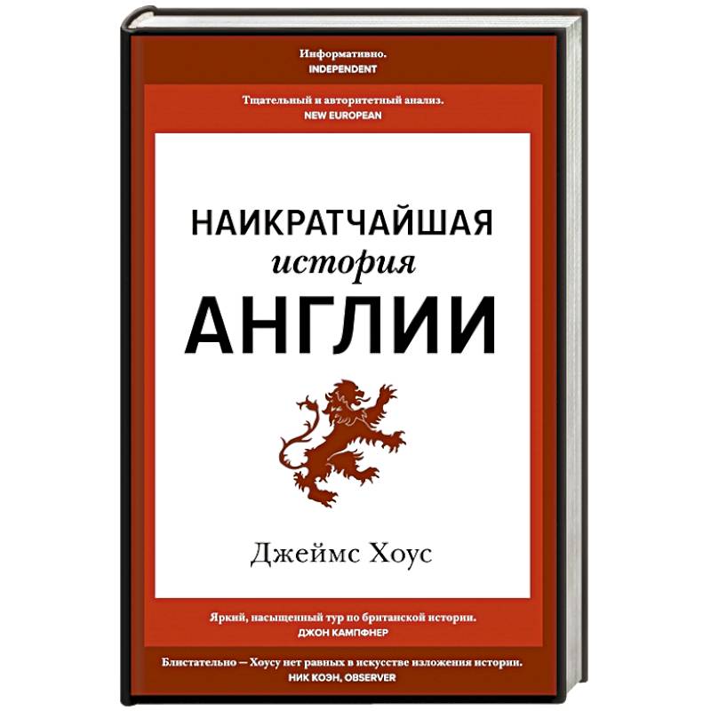 Наикратчайшая история Англии Наикратчайшая история Англии