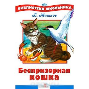Беспризорная кошка Беспризорная кошка