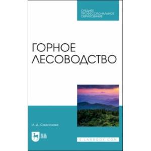 Горное лесоводство.Учебное пособие для  СПО