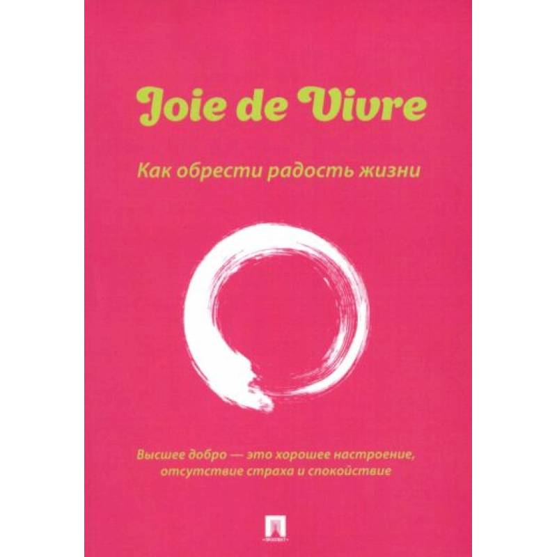 Joie de Vivre. Как обрести радость жизни Joie de Vivre. Как обрести радость жизни