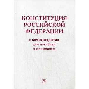 Конституция Российской Федерации с комментариями для изучения и понимания Конституция Российской Федерации с комментариями для изучения и понимания