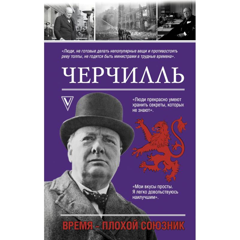 Черчилль время плохой союзник. Черчилль книги. Темные времена книга Черчилль. Часы Черчилля любимые.