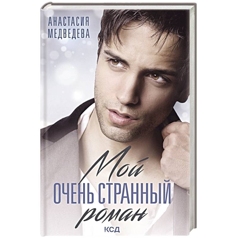 Мой очень странный роман Мой очень странный роман